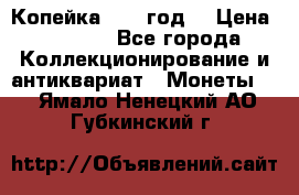 Копейка 1728 год. › Цена ­ 2 500 - Все города Коллекционирование и антиквариат » Монеты   . Ямало-Ненецкий АО,Губкинский г.